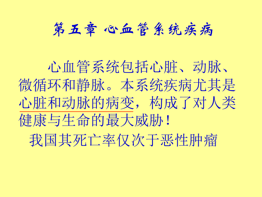 病理学第五章心血管系统疾病.ppt_第1页