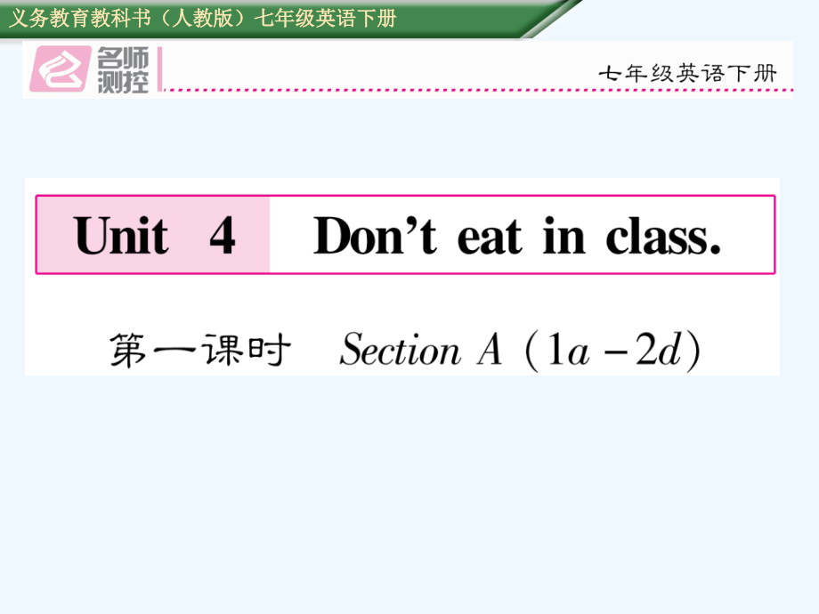2017年Unit-4　Don´t-eat-in-class导学案含2016中考题Unit 4第一课时 Section A(1a-2d).ppt_第1页