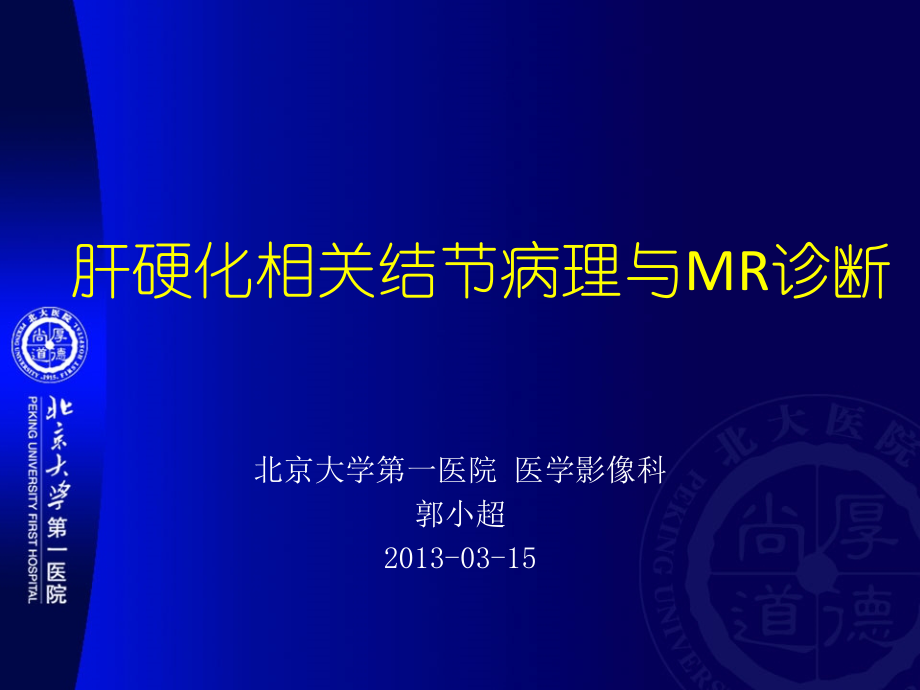 肝硬化相关结节的MR表现.pptx_第1页