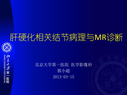 肝硬化相关结节的MR表现.pptx