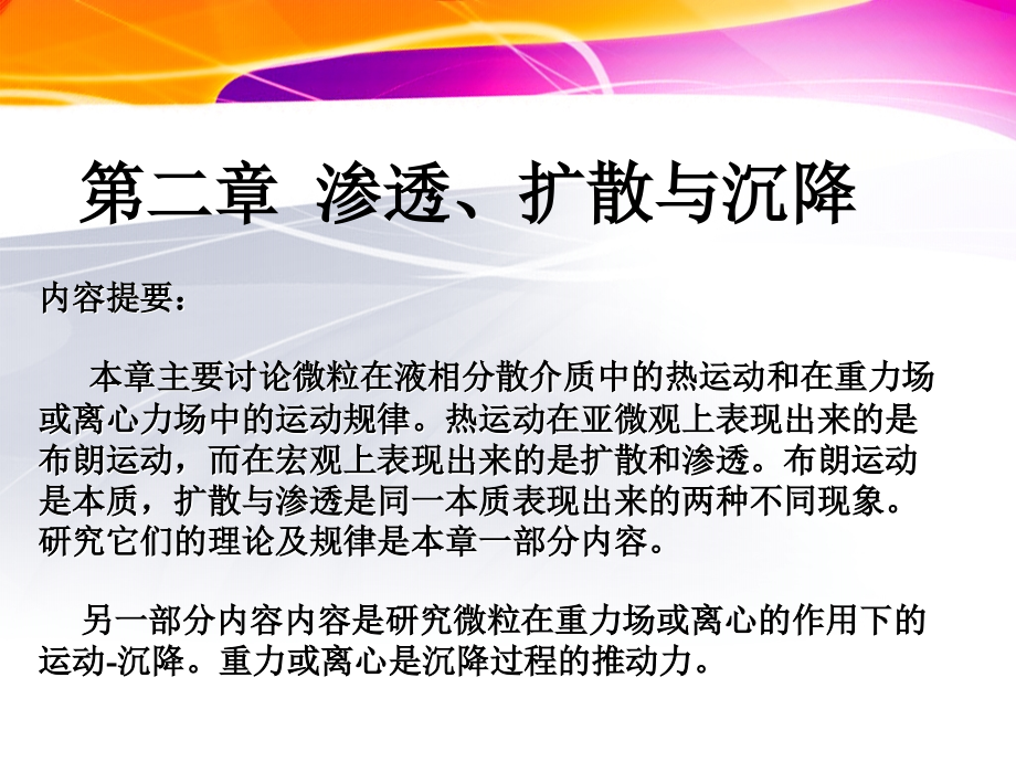 渗透、扩散与沉降2.ppt_第1页