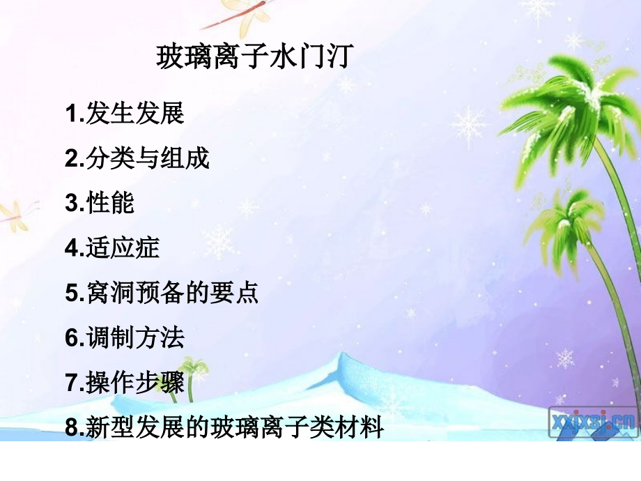 玻璃离子修复术.ppt_第2页