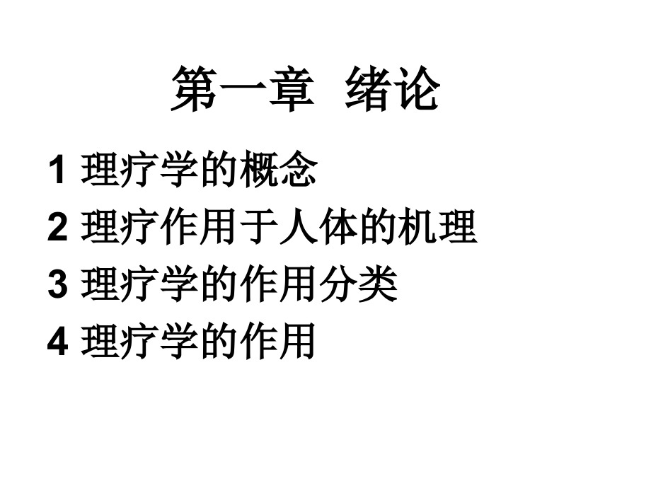 理疗学讲义.ppt_第2页