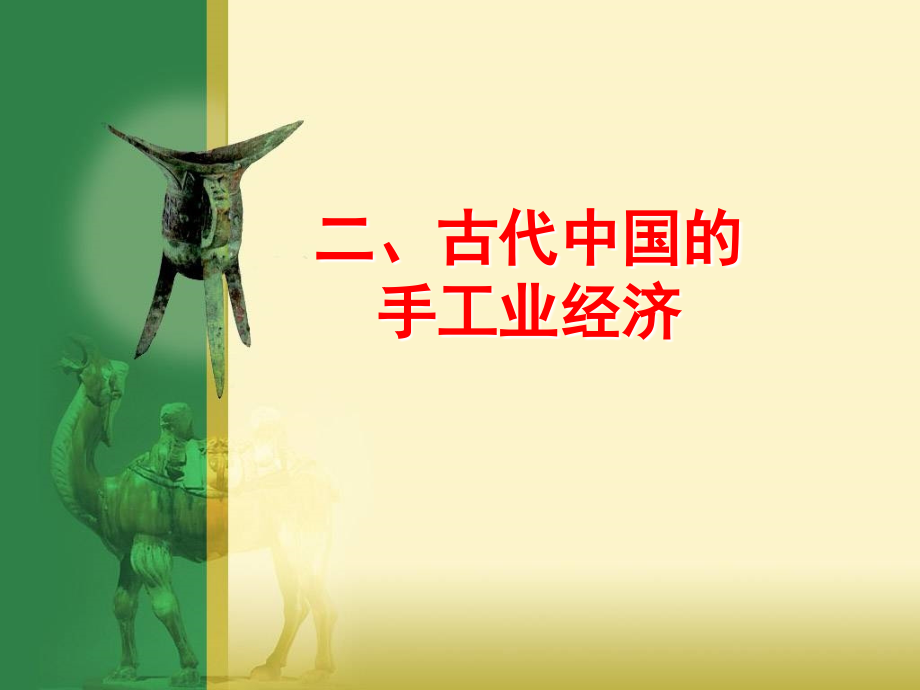 二古代中国的手工业经济.ppt_第1页