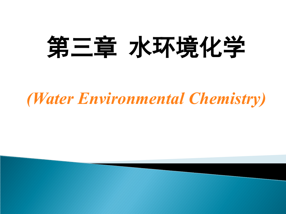 第三章水环境化学3.ppt_第1页