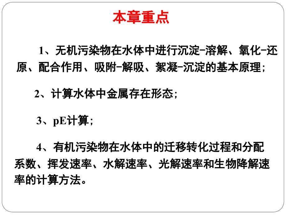 第三章水环境化学3.ppt_第2页
