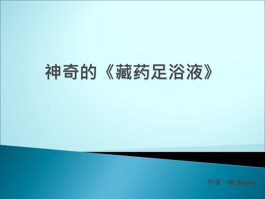 神奇的藏药足浴液.pptx_第1页