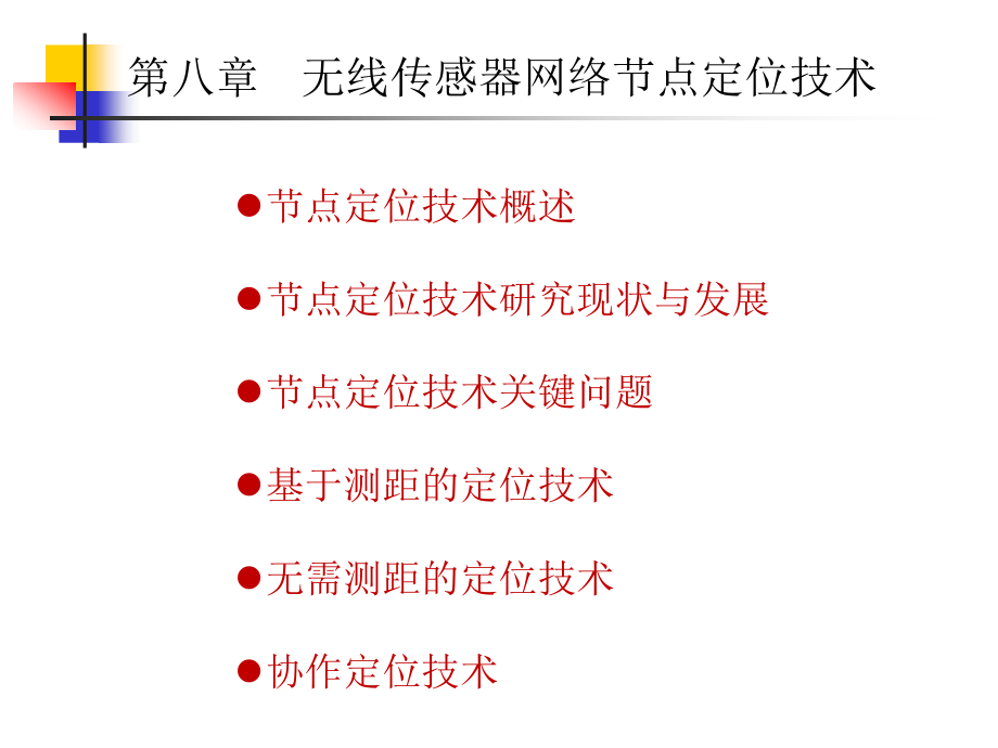 第8章无线传感器网络节点定位技术.ppt_第2页