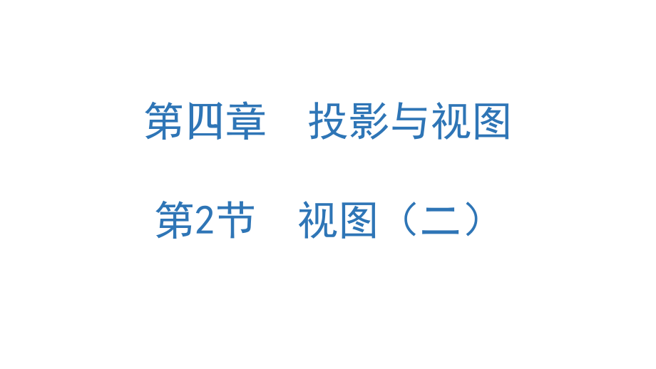 视图(二).pptx_第1页