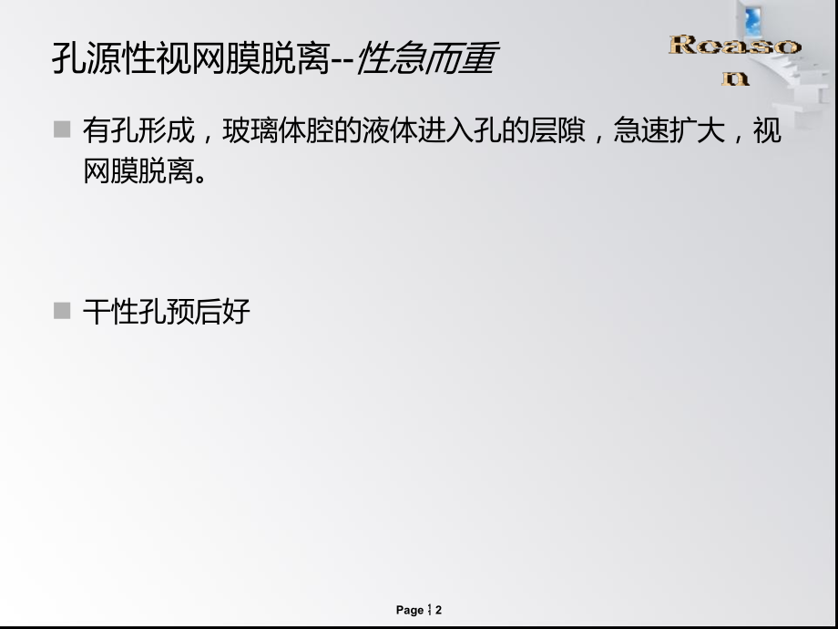 视网膜脱离的分类,治疗方法较简单.ppt_第2页