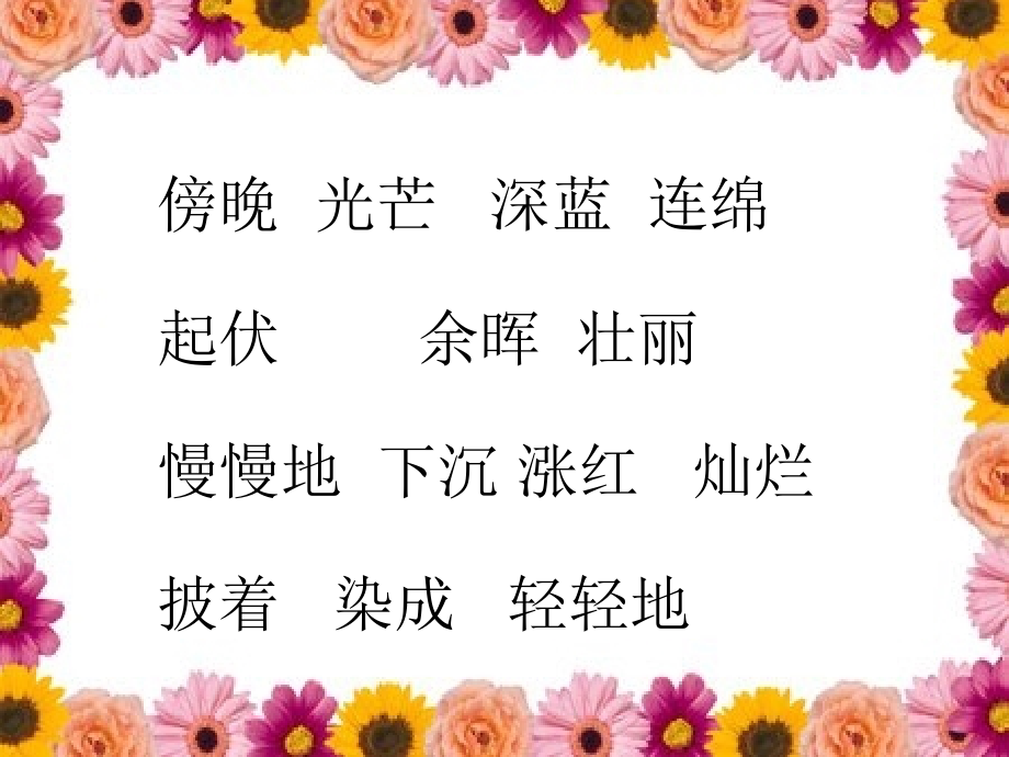 《夕阳真美》PPT课件.ppt_第2页