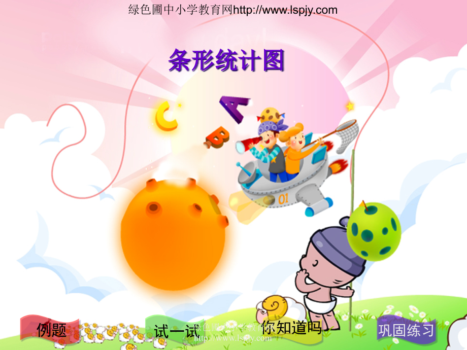 苏教版国标本四年级上册《条形统计图》公开课ppt课件.ppt_第1页