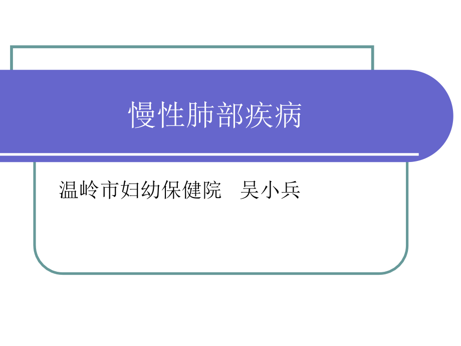 慢性肺部疾病.ppt_第1页