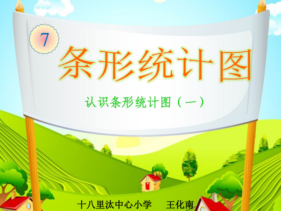 小学人教四年级数学《条形统计图》.pptx_第1页