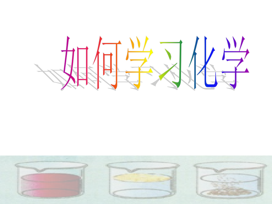 仁爱版九年级化学上册课件 专题一第二单元《如何学习化学》 (共24张PPT).ppt_第1页