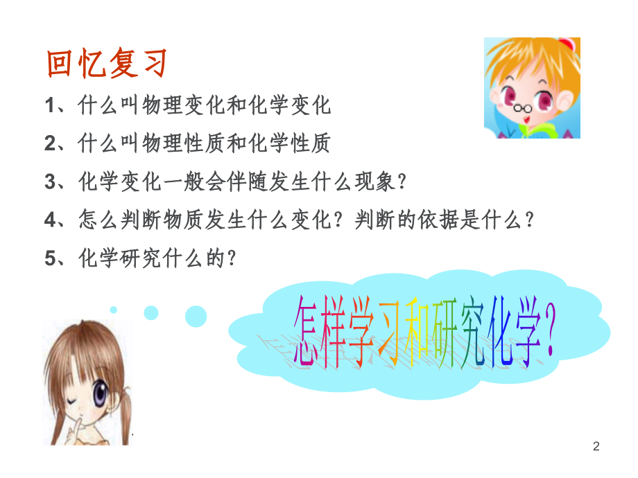 仁爱版九年级化学上册课件 专题一第二单元《如何学习化学》 (共24张PPT).ppt_第2页