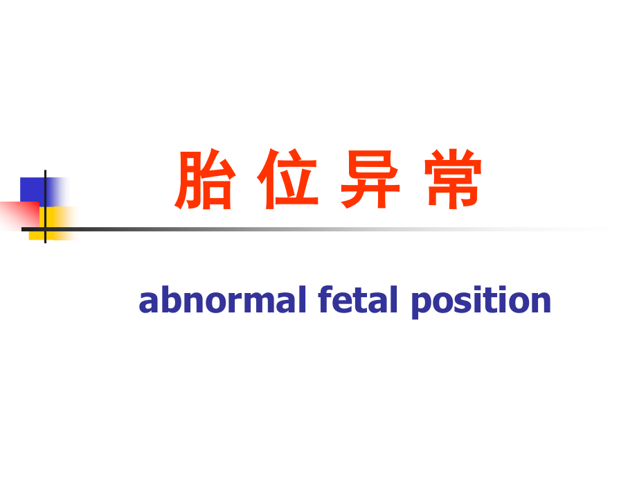 胎 位 异 常.ppt_第1页