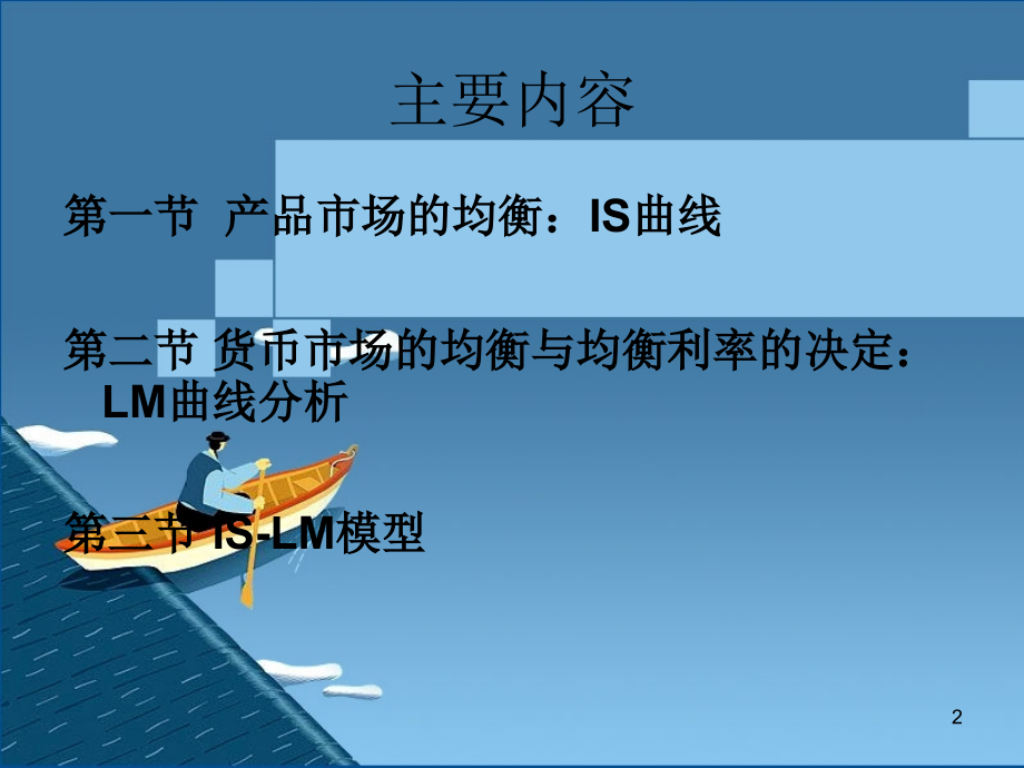 第4章IS-LM模型.ppt_第2页