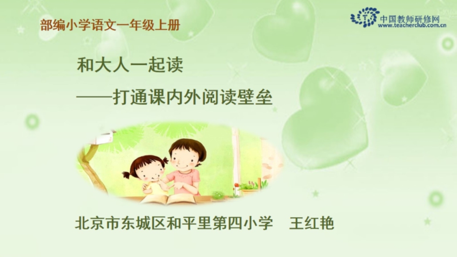 “和大人一起读—打通课内外阅读壁垒”分析.pptx_第1页