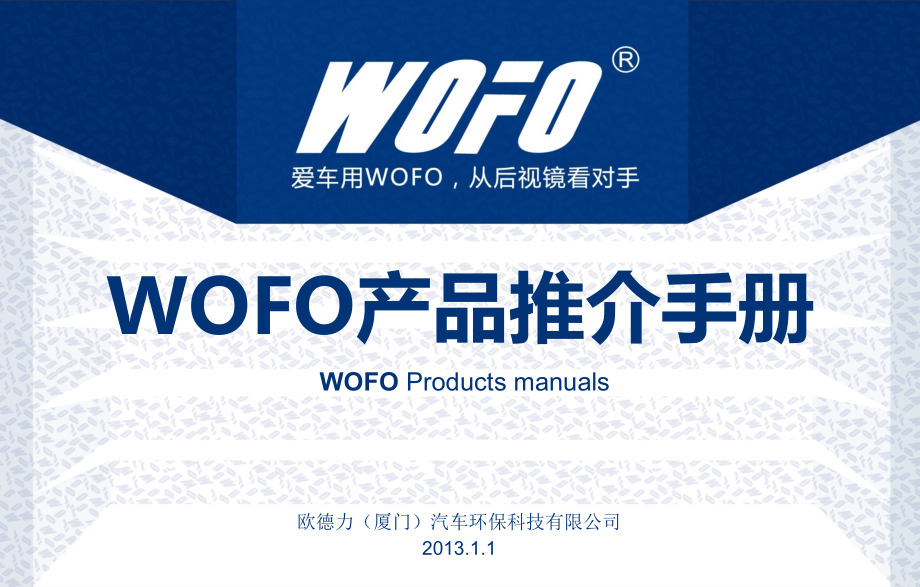 德国WOFO产品推介手册(新版).ppt_第1页
