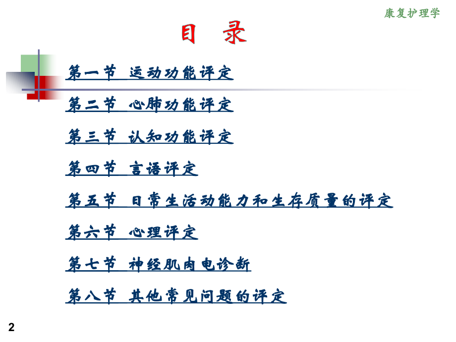 《康复护理学》3章 康复评定(第三节 认知功能评定).ppt_第2页