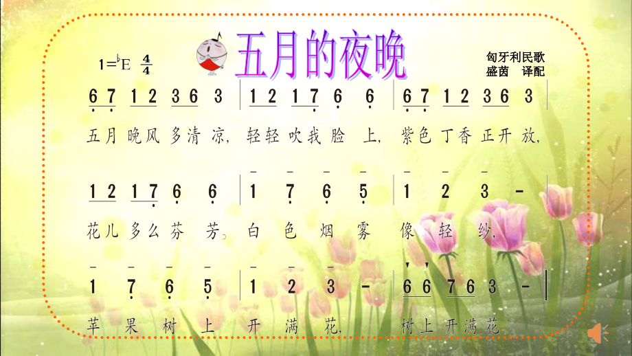 唱：五月的夜晚我们的田野.pptx_第2页