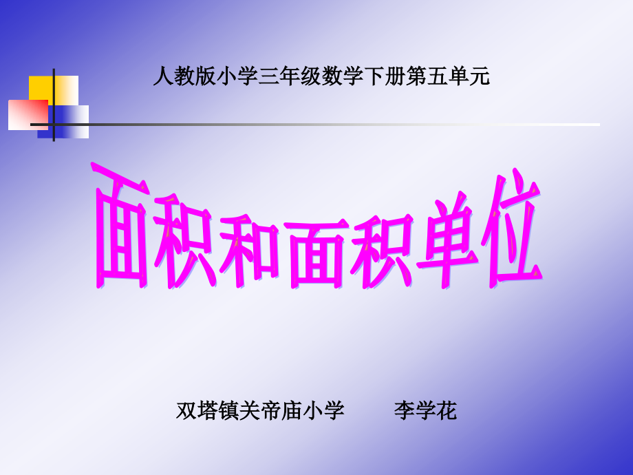 人教版三年级数学《面积和面积单位》.ppt_第1页