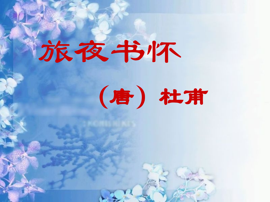 《旅夜书怀》sd.ppt_第2页