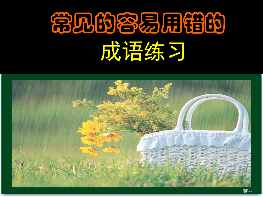 常见的容易用错的 成语练习.ppt_第1页