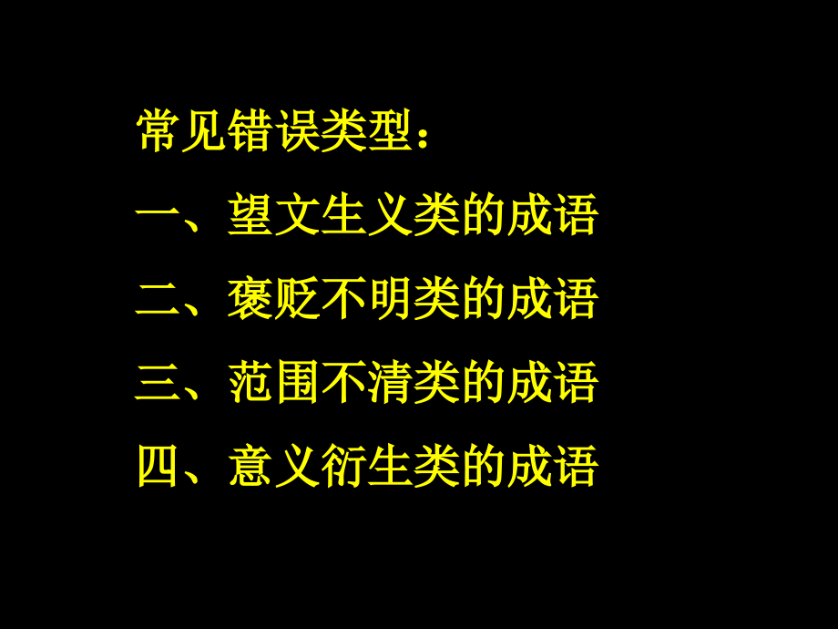 常见的容易用错的 成语练习.ppt_第2页
