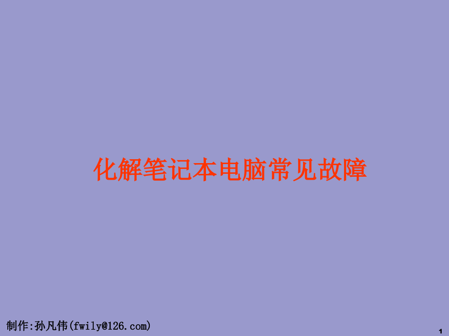 化解笔记本电脑常见故障(留着有用).ppt_第1页
