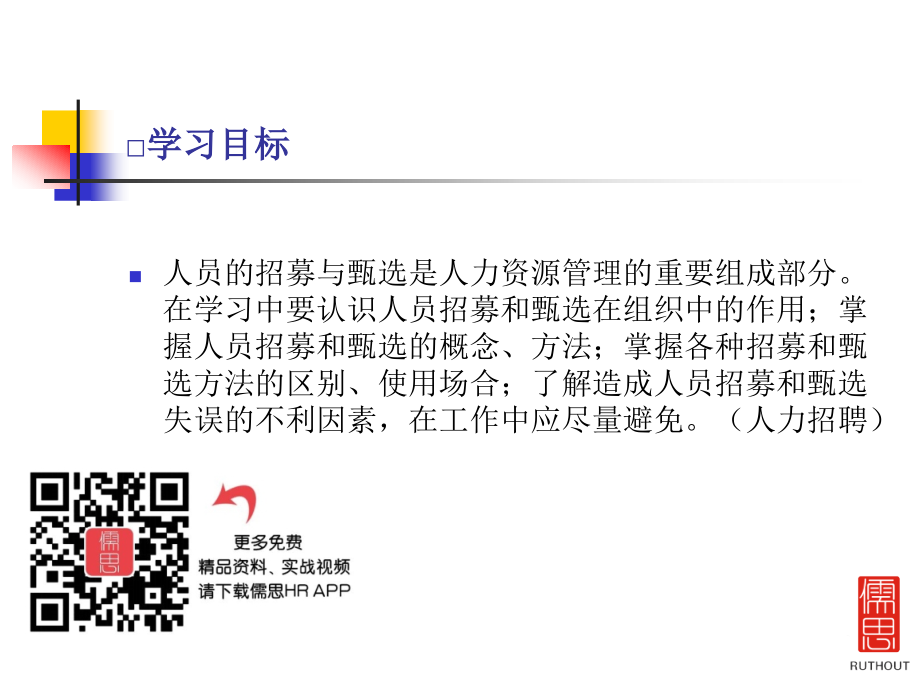 人力资源-招募与甄选.ppt_第2页