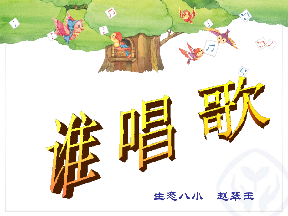 谁唱歌(简谱).ppt_第1页