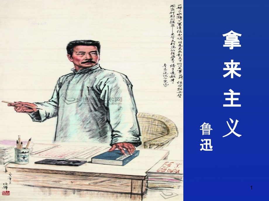 《拿来主义》优质课一等奖.ppt_第1页