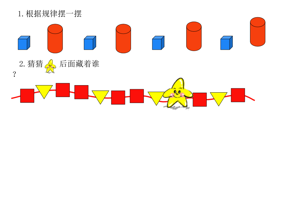 人教一年级上摆一摆、猜一猜-涂一涂-划一划、圈一圈、读一读-做一做、赏一.ppt_第1页