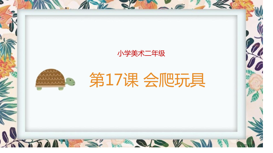 会爬的玩具2省公开课一等奖新名师优质课比赛一等奖课件.pptx_第1页