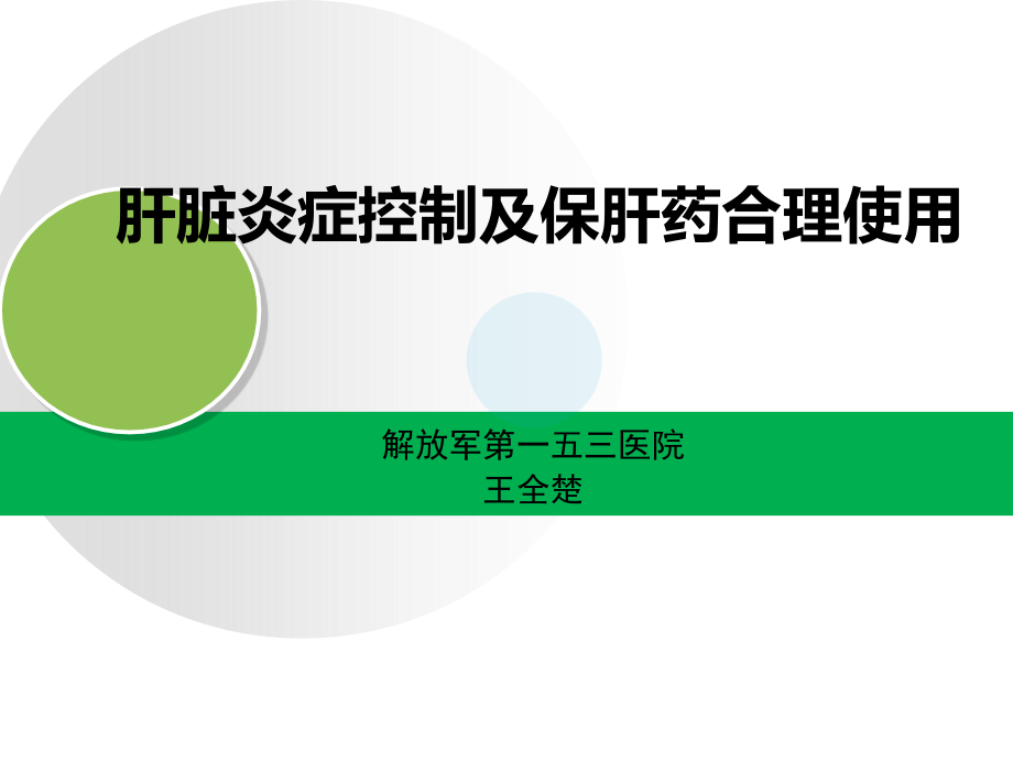 抗炎保肝治疗.ppt_第1页