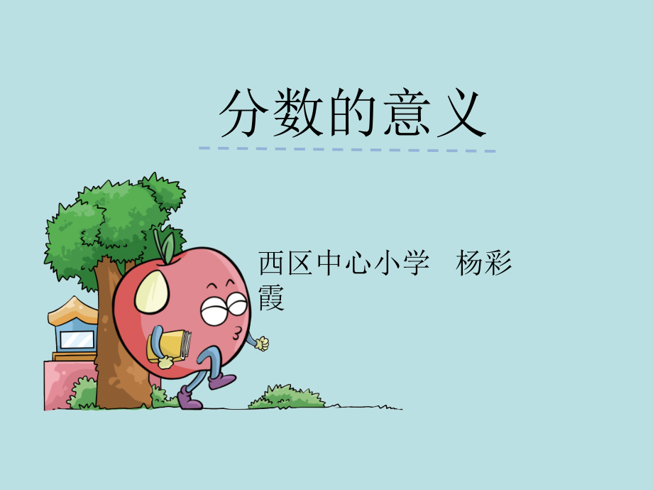 分数的意义（通用）.ppt_第1页