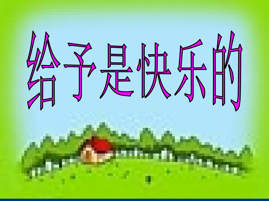 《给予是快乐的》课件.ppt_第1页