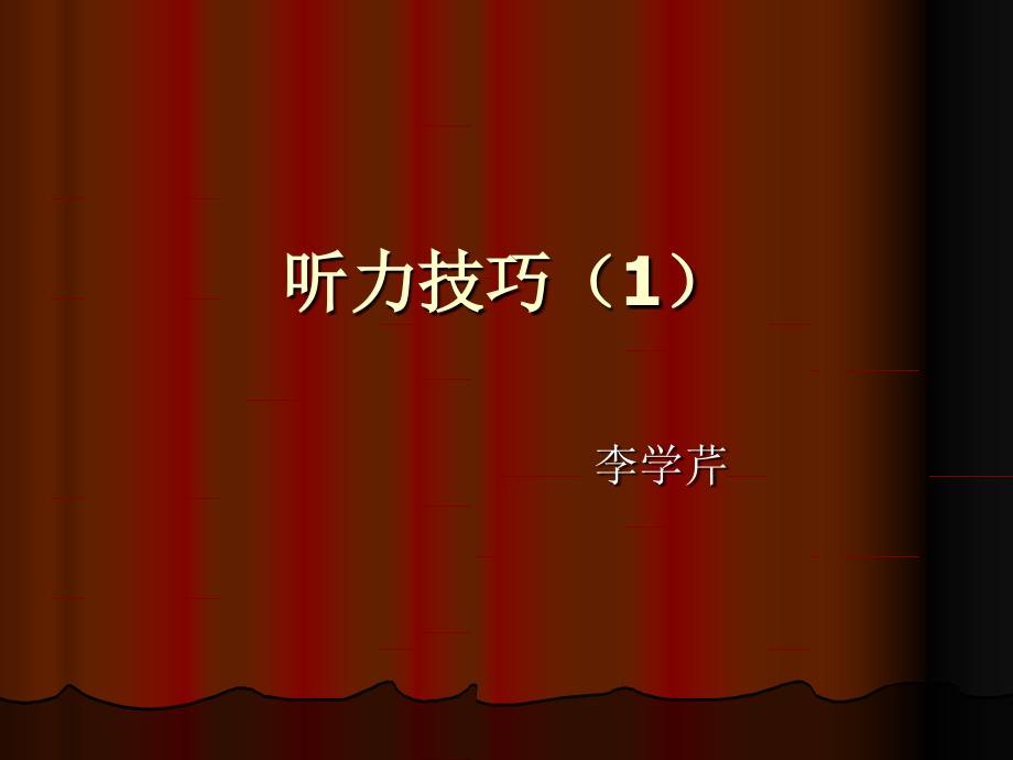 听力技巧(1).ppt_第1页