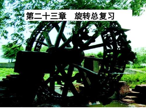 旋转复习课件1.ppt