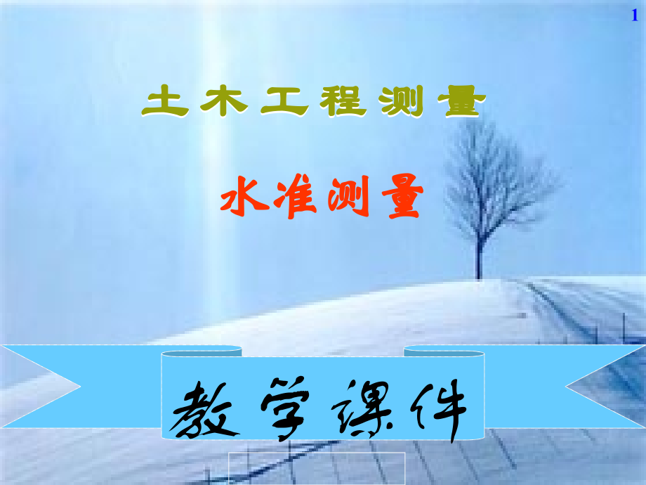测量员学习材料.ppt_第1页