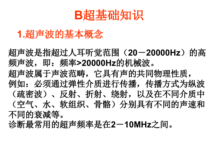 B超的基础知识 - 复制.ppt_第1页