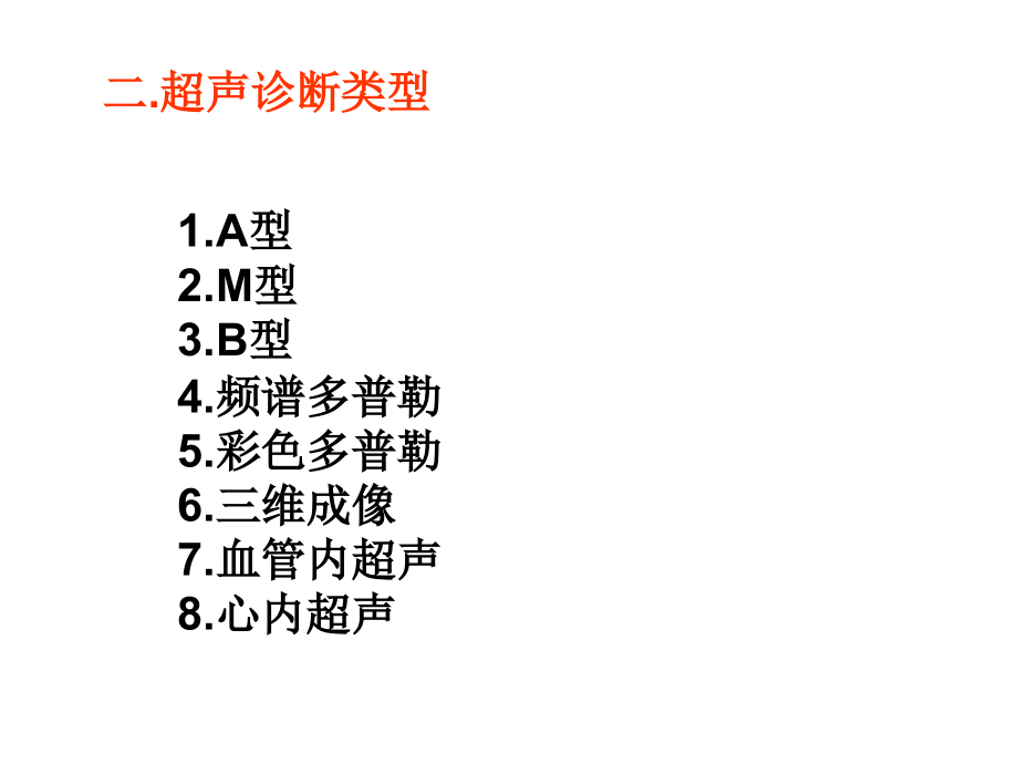 B超的基础知识 - 复制.ppt_第2页