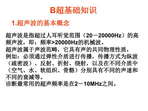 B超的基础知识 - 复制.ppt