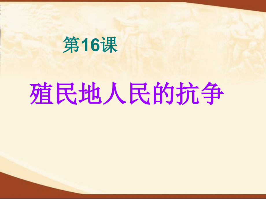 八年级历史上册-第五单元《殖民扩张与殖民地人民的抗争》课件-鲁教版.ppt_第1页