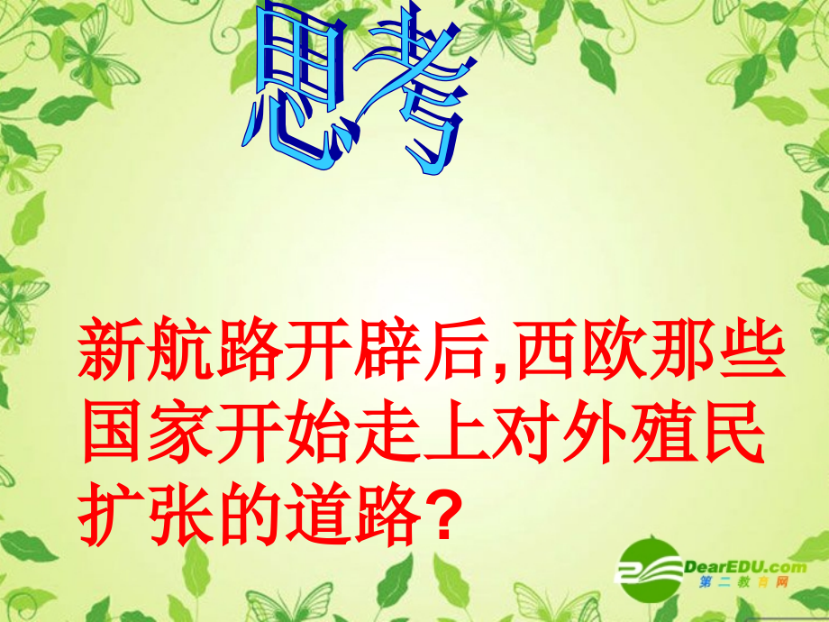 八年级历史上册-第五单元《殖民扩张与殖民地人民的抗争》课件-鲁教版.ppt_第2页