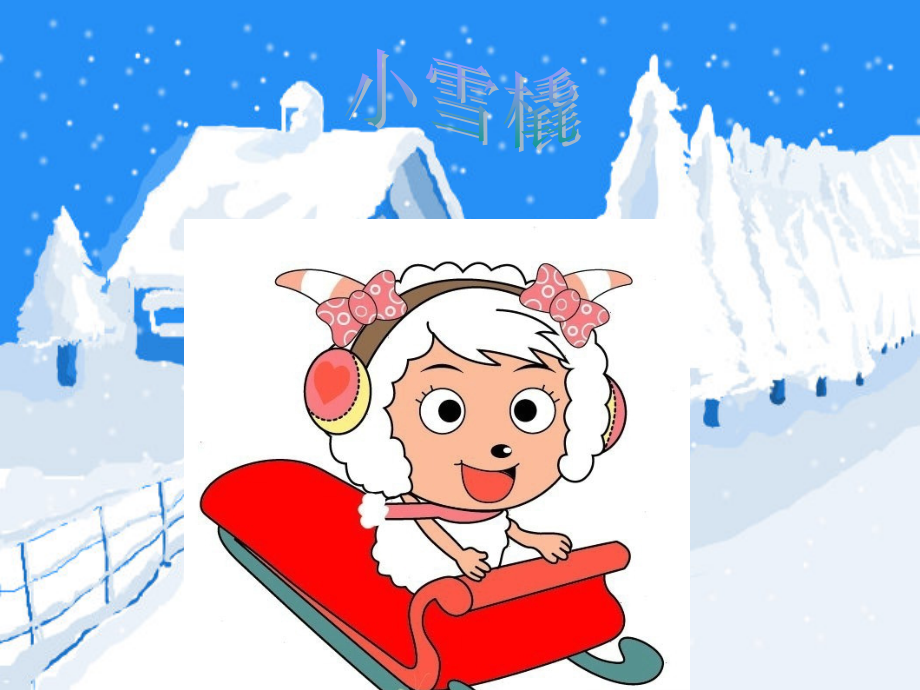 《小雪橇》课件.ppt_第1页