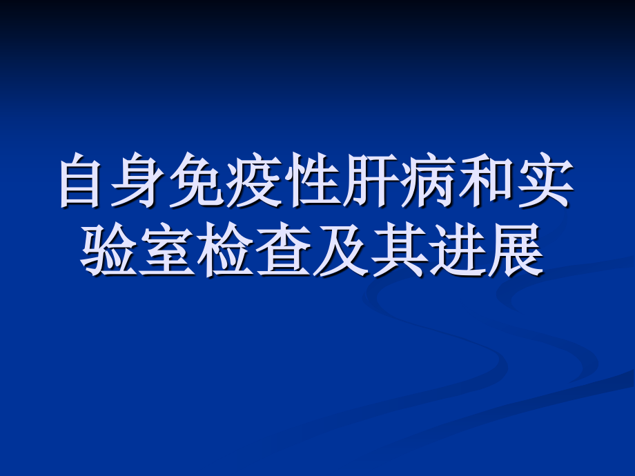 自身免疫性肝病及其实验室检查.ppt_第1页