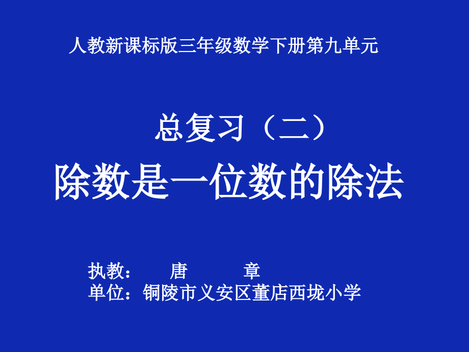人教小学数学三年级除数是一位数除法（总复习）.ppt_第1页